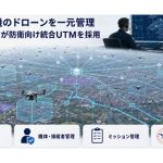 テラドローン、ベルギー子会社が国防省にドローン運航管理システム納入
