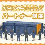 エリアリンク、「パートナー制度」で三菱地所のトランクルーム新規出店を支援