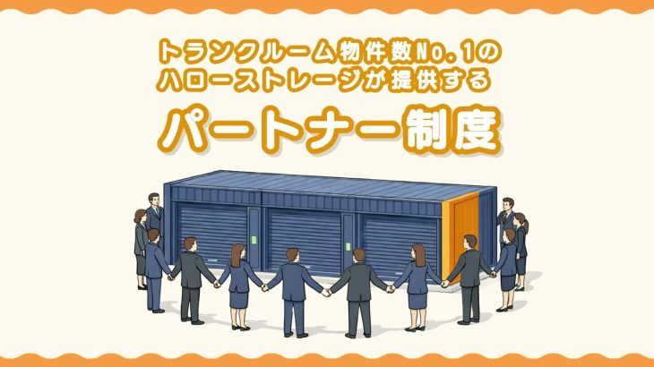 エリアリンク、「パートナー制度」で三菱地所のトランクルーム新規出店を支援