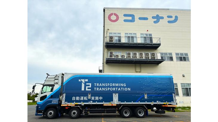 コーナン商事とT2、ホームセンター商品を自動運転トラックで定期輸送する商用運行開始