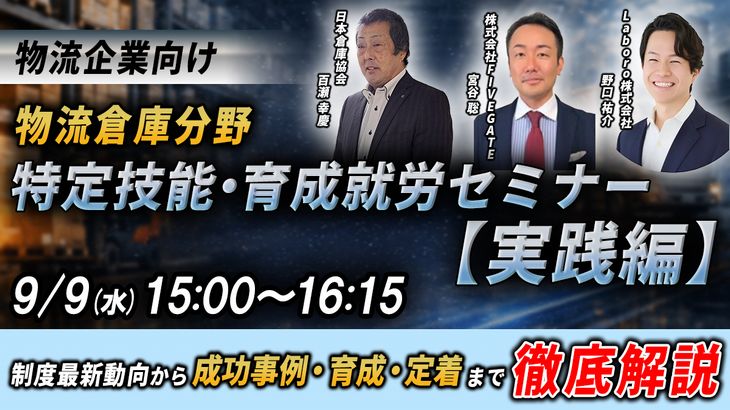 9/3（木）日本倉庫協会共催！倉庫分野の特定技能・育成就労セミナー[PR]