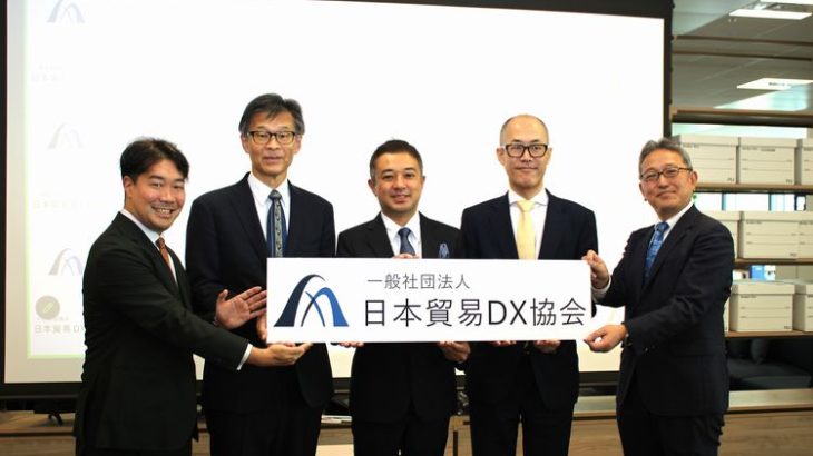 【現地取材】貿易関連業務の効率化目指す業界団体「日本貿易DX協会」が発足