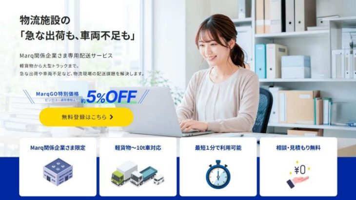 日本GLPとCBcloud、「Marq」物流施設テナント向けの配送サービス開始