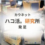 カウネット、箱や袋などパッケージを活躍させる「ハコ活。研究所」立ち上げ
