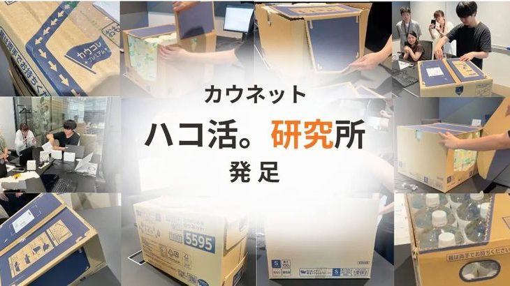 カウネット、箱や袋などパッケージを活躍させる「ハコ活。研究所」立ち上げ