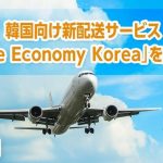 越境EC支援のtenso、新たに韓国向け新配送サービス開始