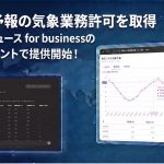 ウェザーニューズが24か月予報の業務許可取得、法人向け気象情報のAIエージェントで気温提供開始