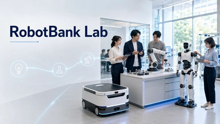 RobotBank、ロボットの技術調査やPoC、開発・導入と幅広く支援する新組織設置