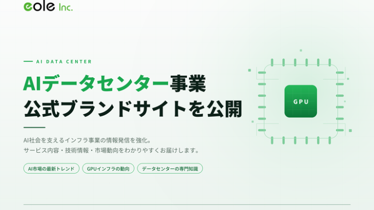 イオレ、「AIデータセンター事業」の公式ブランドサイト公開