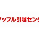 アップル引越センター、「CAIO」（最高AI責任者）を設置