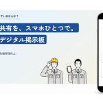 エーピーエス、製造業・倉庫業の現場作業者に最新情報をスマホ配信するサービスの新バージョン開始