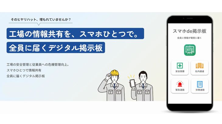 エーピーエス、製造業・倉庫業の現場作業者に最新情報をスマホ配信するサービスの新バージョン開始