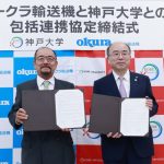 オークラ輸送機と神戸大、物流の人手不足や生産性向上の解決を共同で推進へ