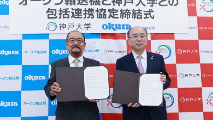 オークラ輸送機と神戸大、物流の人手不足や生産性向上の解決を共同で推進へ