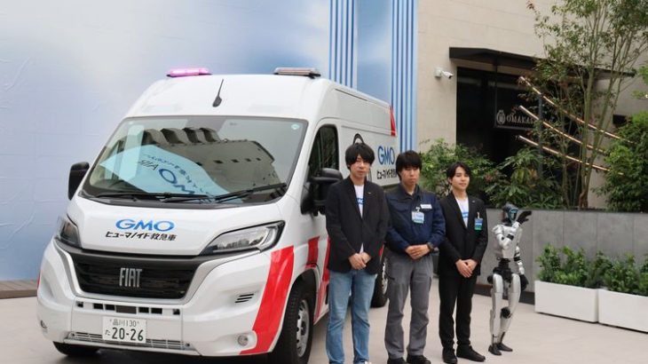GMO AI&ロボティクス商事、故障のヒューマノイドに駆け付ける「救急車」など新サービス始動