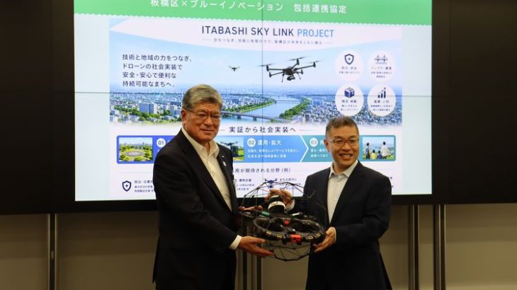 【現地取材】ブルーイノベーションと東京・板橋区、ドローンの社会実装へ包括連携協定を締結
