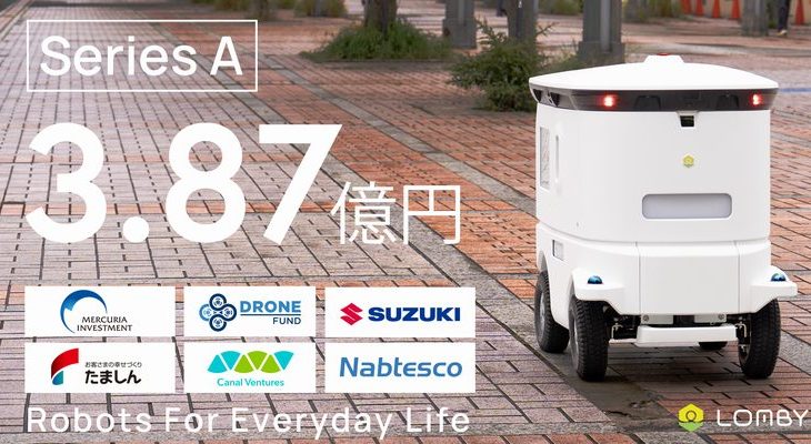 自動走行ロボットのLOMBY、スズキやナブテスコCVCなどから3.87億円調達