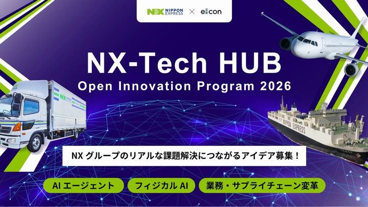 NXグループとeiicon、物流領域の課題解決でスタートアップと共創促進するプログラム第2期の募集受付開始