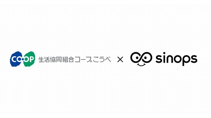 コープこうべ、全店でシノプスの需要予測型自動発注サービスに完全移行