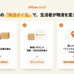 捨てていた宅配伝票で“物流ポイ活”、Every WiLLが「自宅deトリイク」を開始