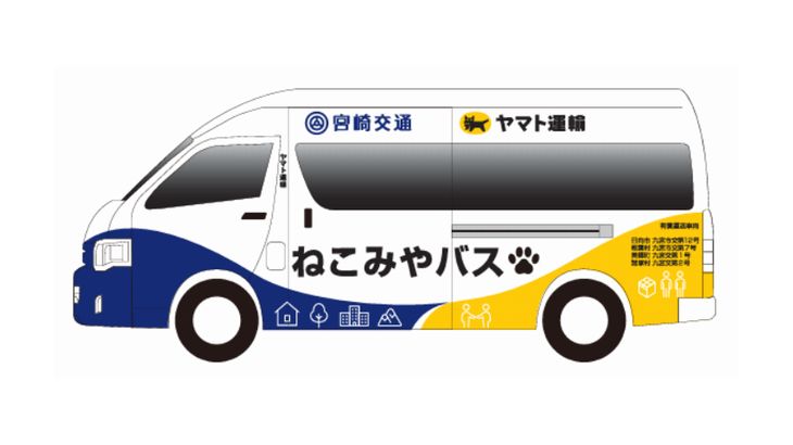 九州初、宮崎で人と荷物を同時に運ぶ路線バス型の公共ライドシェア実証運行へ