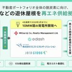 三井物産系など4社、物流施設の「遊休屋根」を再エネ供給拠点に活用へ