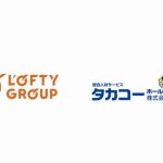 派遣業など手掛けるロフティー、北関東中心に製造・物流領域の総合人材サービス展開するタカコーHDを買収