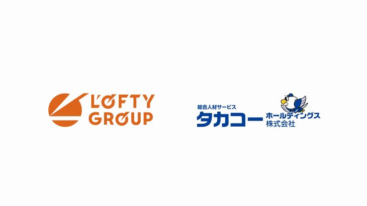 派遣業など手掛けるロフティー、北関東中心に製造・物流領域の総合人材サービス展開するタカコーHDを買収