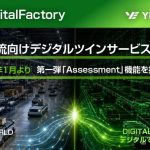 YEデジタルがデジタルツインのサービス提供へ、第1弾は工場・物流センターをデジタル空間上に再現機能