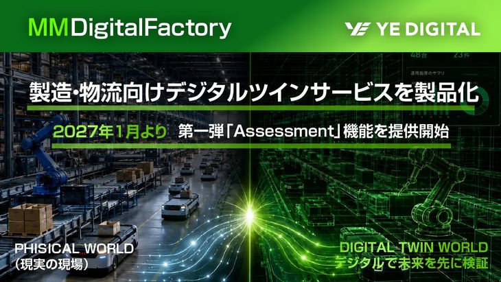 YEデジタルがデジタルツインのサービス提供へ、第1弾は工場・物流センターをデジタル空間上に再現機能
