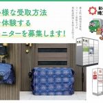 埼玉県、「宅配を1回で受け取ろうキャンペーン」で多様な受け取り方法を体験するモニター500人募集