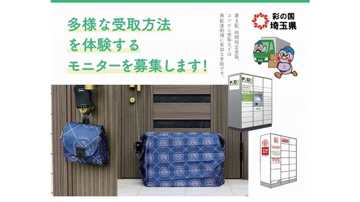埼玉県、「宅配を1回で受け取ろうキャンペーン」で多様な受け取り方法を体験するモニター500人募集