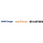 ANA Cargo、エニキャリ、朝日新聞など5者が航空機と新聞配送組み合わせた物流網実現を引き続き推進