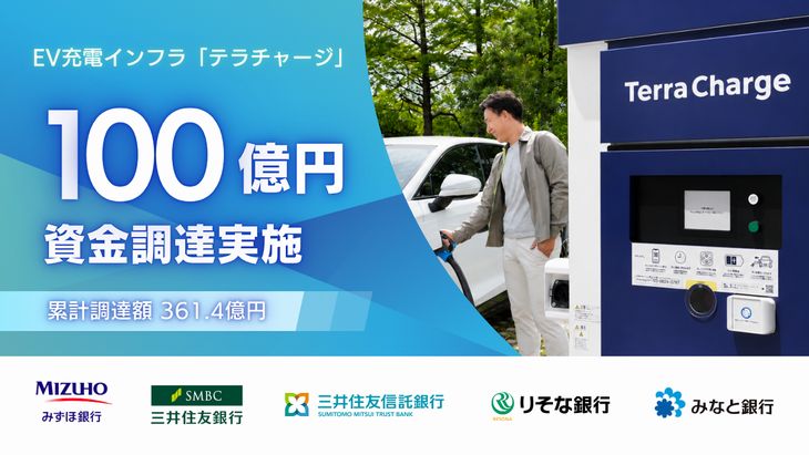 EV充電インフラのテラチャージ、主要5行から融資で100億円調達