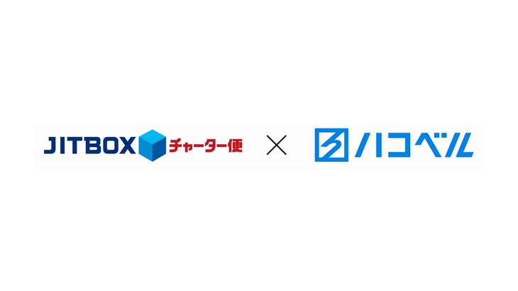 ハコベル、運送手配マッチングサービスで「JITBOXチャーター便」「JITパレットチャーター便」の取り扱い開始へ