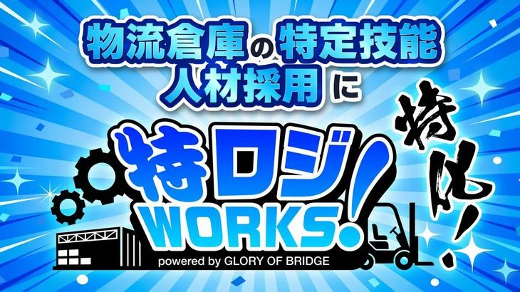 GOBが特定技能に新設の「物流倉庫」分野特化した外国人紹介サービス開始