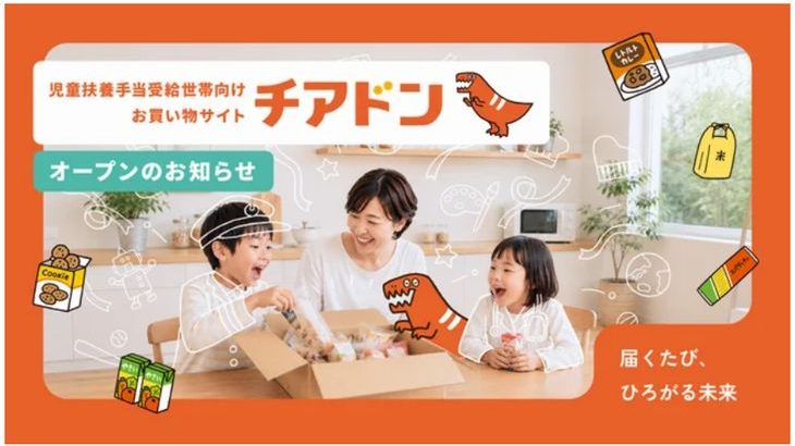 ひとり親世帯支援EC「チアドン」がサービス検証開始、物流コスト削減などで手に取りやすい価格実現