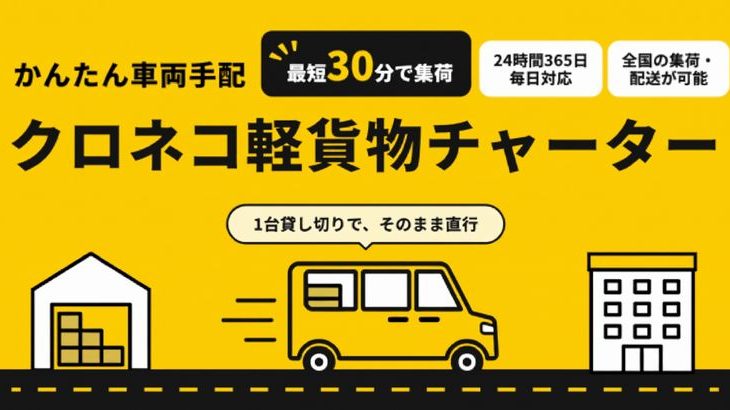 ヤマト、CBcloudと組み緊急配送など多様なニーズに迅速対応する「クロネコ軽貨物チャーター」開始