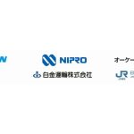 ダイキンとニプロ、ドライバー不足対応し鉄道の長距離ラウンドマッチング輸送開始