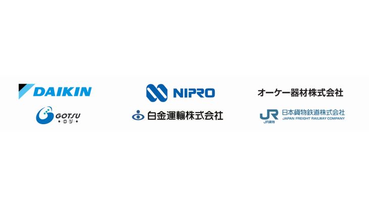 ダイキンとニプロ、ドライバー不足対応し鉄道の長距離ラウンドマッチング輸送開始