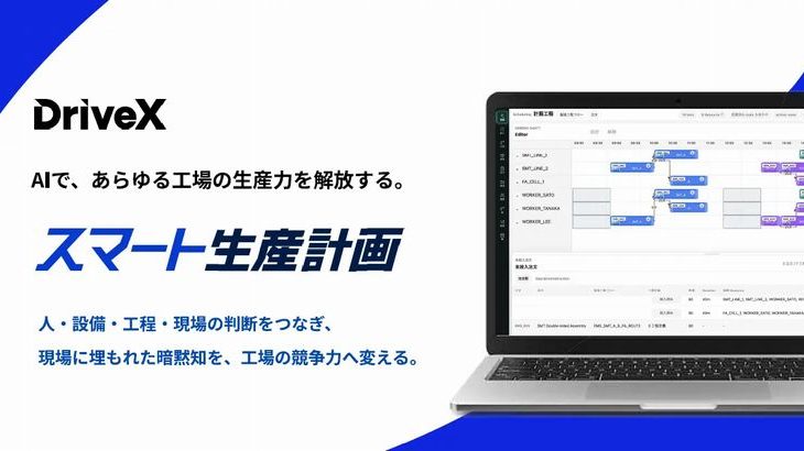 製造業向けの「生産計画AI」手掛けるスタートアップのDriveX、1.5億円の資金調達