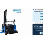 ハクオウロボが自動フォークの製品・料金体系刷新、640万円から開始可能なエントリーモデル設定