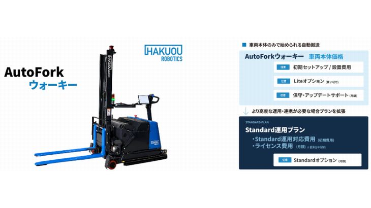 ハクオウロボが自動フォークの製品・料金体系刷新、640万円から開始可能なエントリーモデル設定