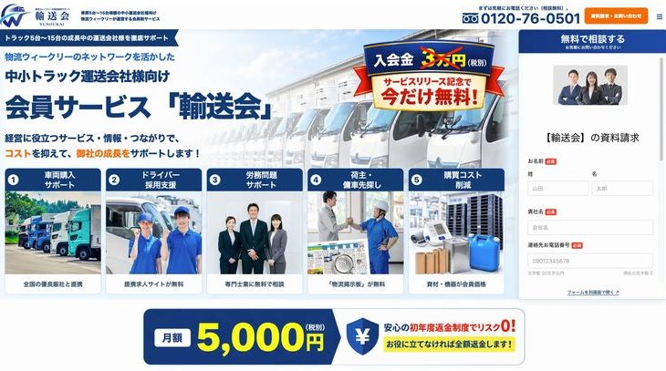 物流産業新聞社、運送会社の経営支援サービス「輸送会」開始