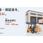 倉庫・物流施設の保証金を半額から最大0円に減額・現金化