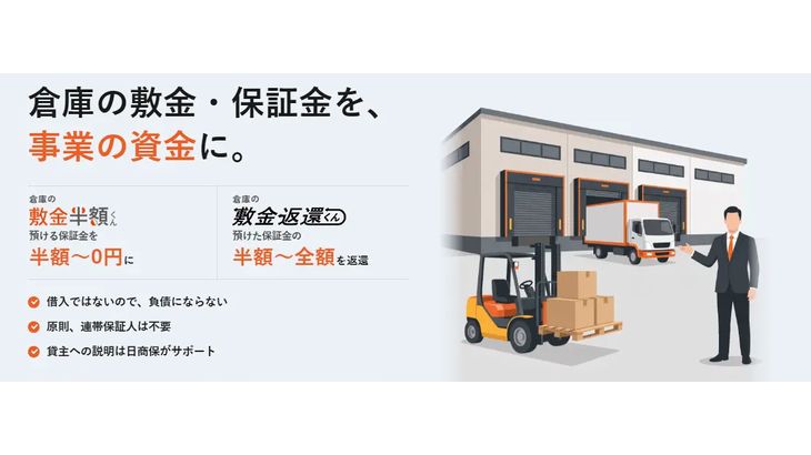 倉庫・物流施設の保証金を半額から最大0円に減額・現金化